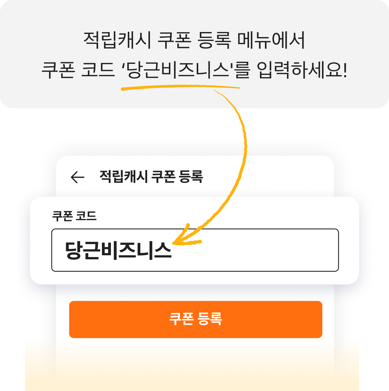 쿠폰 등록 방법